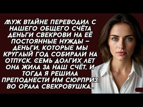 Видео: Муж втайне переводил с нашего общего счёта деньги свекрови на её постоянные нужды и тогда я решила 