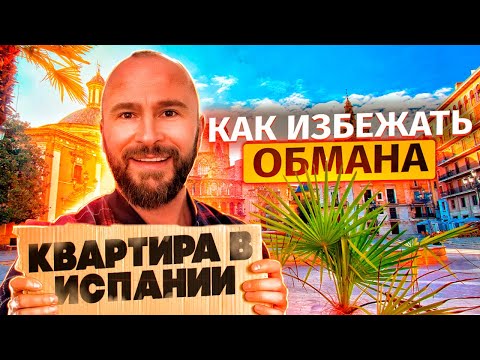 Видео: Осторожно мошенники! Как защитить себя от обмана при аренде жилья в Испании?