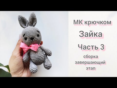 Видео: МК Зайка крючком часть 3 сборка игрушки