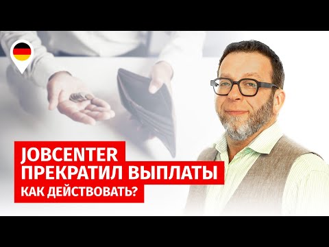 Видео: Jobcenter прекратил выплаты. Донос в Jobcenter: Как действовать?