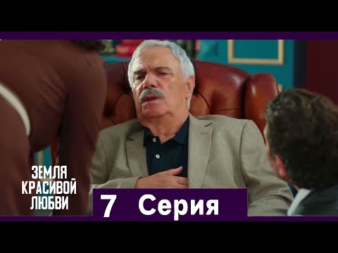 Видео: Земля красивой любви 7 Серия (Русский Дубляж)
