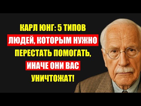 Видео: Карл Юнг: Кто Эти 5 Людей, Которым Ты НЕМЕДЛЕННО Должен Прекратить Помогать?