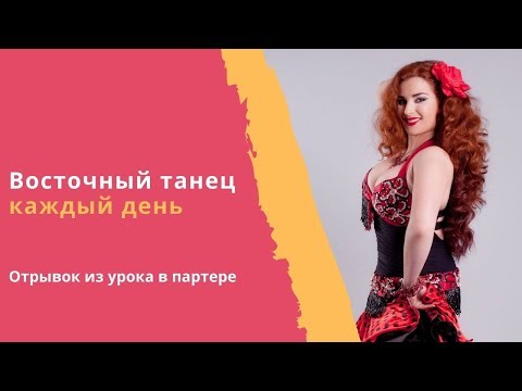 Видео: Уроки Восточного Танца: работа в партере (на полу)