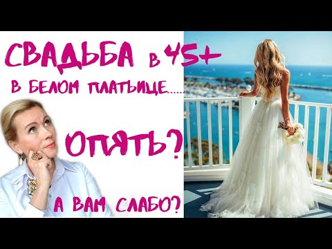 Видео: СВАДЬБА в 45+ в БЕЛОМ платьице ОПЯТЬ?! Белое платье не для меня?