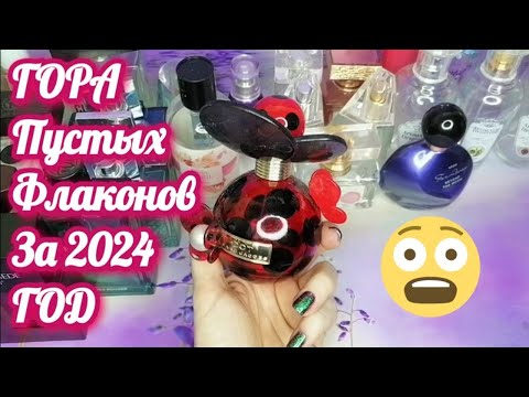 Видео: Шок контент 🙉 Перед просмотром примите успокоительное 🔥 ГОРА ПУСТЫХ ФЛАКОНОВ АРОМАТОВ ЗА 2024 ГОД 🥳