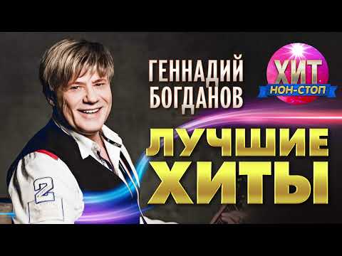 Видео: Геннадий Богданов - Лучшие Хиты
