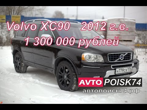 Видео: Покупка Volvo  XC90. Есть ли машины лучше?