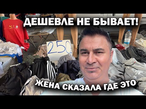 Видео: ДЕШЕВЛЕ НЕ БЫВАЕТ - ЖЕНА СКАЗАЛА ГДЕ!  Поверил и купил шорты. Чаршамба рынок в воскресенье Анталия