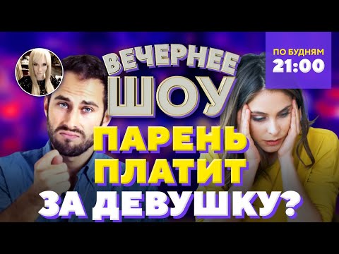 Видео: 🤑 Не платишь – не мужик? Шоу Беллы Огурцовой