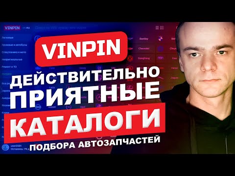 Видео: VINPIN.RU - Действительно, приятные каталоги! И больше никаких ошибок при подборе автозапчастей!