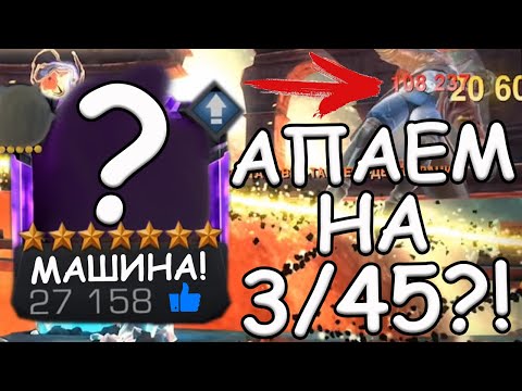 Видео: АПАЕМ ЭТУ МАШИНУ НА 3/45?! | ЧЕМПИОН ОТ КОТОРОГО КАЙФУЕШЬ | Marvel: Contest of Champions