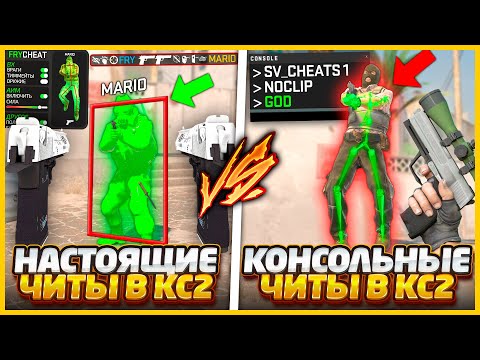 Видео: НАСТОЯЩИЕ ЧИТЫ ПРОТИВ КОНСОЛЬНЫЕ ЧИТЫ В КС2 // БИТВА ЧИТЕРОВ В CS2