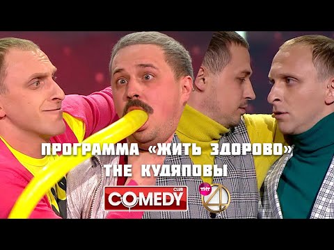Видео: Пародия на программу «Жить здорово»/ The Кудяповы | Гавр и Олег Верещагин | Камеди Клаб