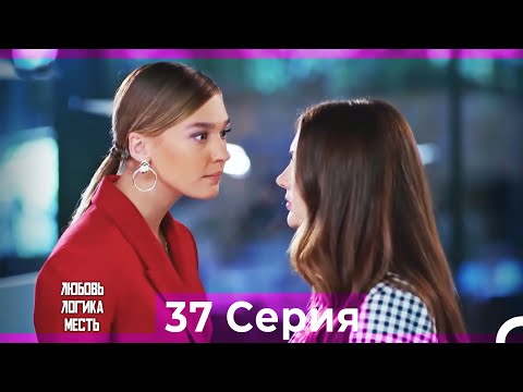 Видео: Любовь Логика Месть 37 Серия (Русский Дубляж)