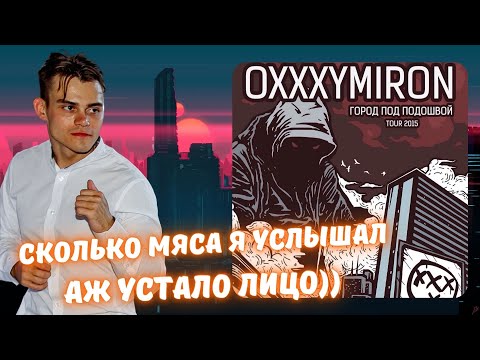Видео: Реакция на Oxxxymiron - Город под подошвой