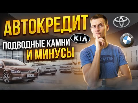 Видео: АВТОКРЕДИТ - МИНУСЫ и подводные камни