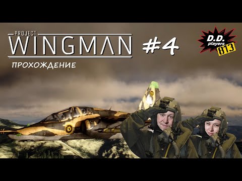 Видео: Прохождение Project WINGMAN (4 серия)
