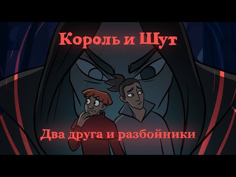 Видео: Король и Шут - Два друга и разбойники (фан-анимация)