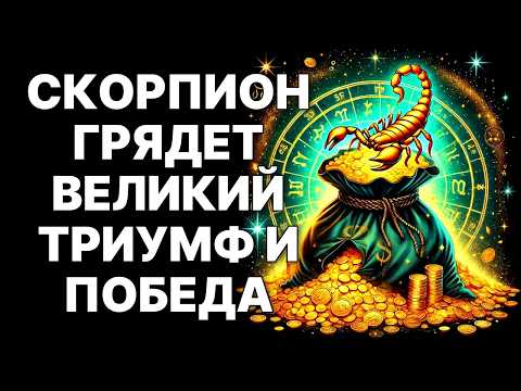 Видео: 🔴ВНИМАНИЕ, ЭТО ЗНАК❗ Скорпион🦂, ты на пороге ВЕЛИКОГО ТРИУМФА😉❗