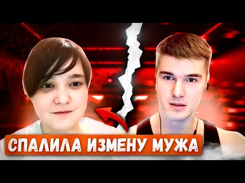 Видео: ПРИШЛА ДОМОЙ ВО ВРЕМЯ ИЗМЕНЫ | СМУЩЕННАЯ КАМИЛЛА | ЧАТ РУЛЕТКА | СТРИМ @Рома Мир