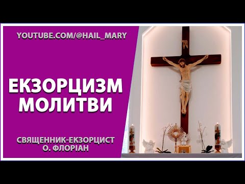 Видео: ЕКЗОРЦИЗМ | МОЛИТВИ | священник-екзорцист о. Флоріан OFM | 11 лют. 2023 року Божого