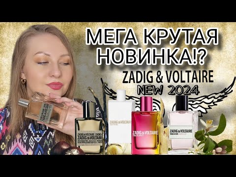 Видео: ЯРКАЯ НОВИНКА 2024,МОИ ПАРФЮМЫ Zadig & Voltaire