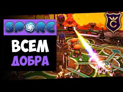 Видео: Луч Счастья ∎ Spore Galactic Adventures прохождение Скорпион #15 ∎ Максимальная Сложность