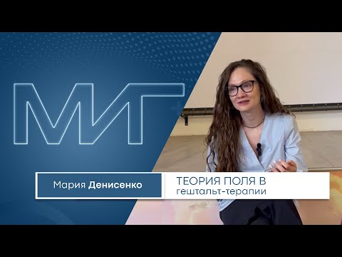 Видео: Теория поля в гештальт-терапии. Мария Денисенко