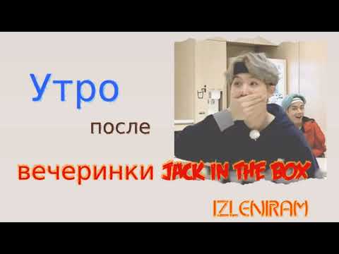 Видео: Утро после вечеринки Jack in the Box/Озвучка фанфика/Мин Юнги