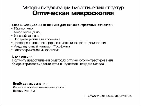 Видео: Оптическая Микроскопия. Лекция 4.