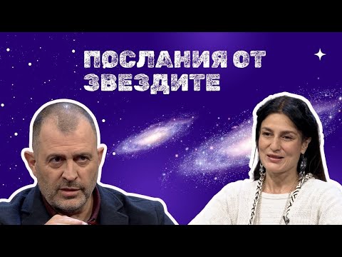 Видео: Послания от звездите I Теодора Рачева - Деви