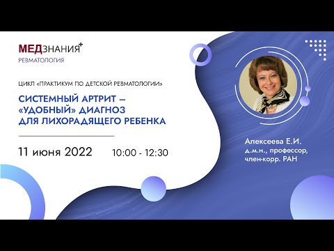 Видео: Системный артрит – «удобный» диагноз для лихорадящего ребенка