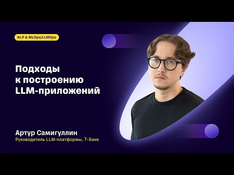 Видео: Подходы к построению LLM-приложений — Артур Самигуллин, Т-Банк