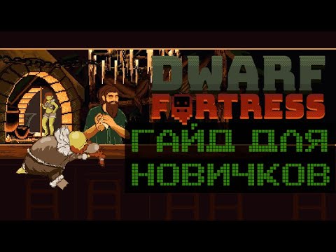 Видео: 8 СОВЕТОВ НОВИЧКАМ Dwarf Fortress Гайд
