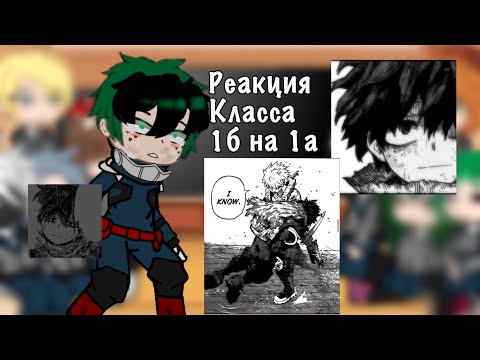 Видео: | Реакция Класса 1б на 1а | 💢 | звука нет | Ли |