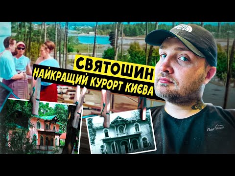 Видео: ЗАБУТИЙ КУРОРТ СВЯТОШИН