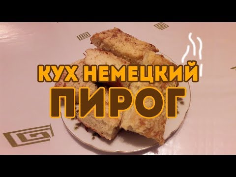 Видео: Немецкий сдобный пирог Кух! Тот самый