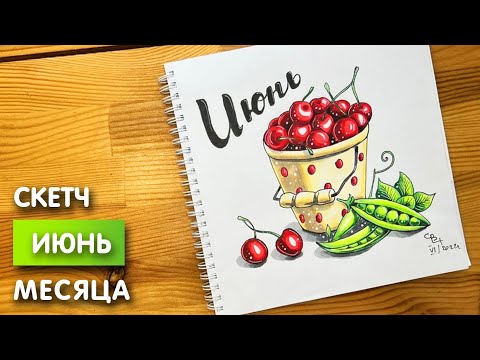 Видео: Рисунок скетч маркерами "Июнь 2022" для скетчбука | Срисовка картинки для начинающих