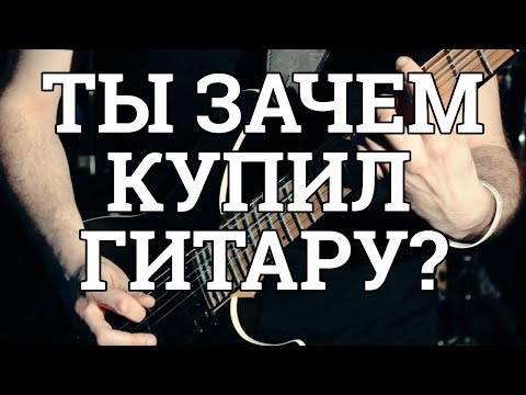 Видео: Ты зачем купил гитару?
