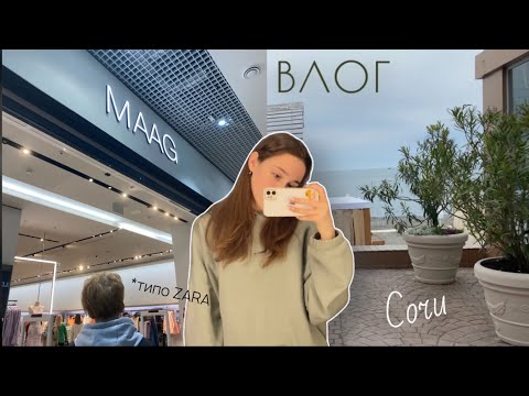 Видео: майские выходные в СОЧИ *сплю до 12*🐒 //вещи в новой ZARA-"MAAG"