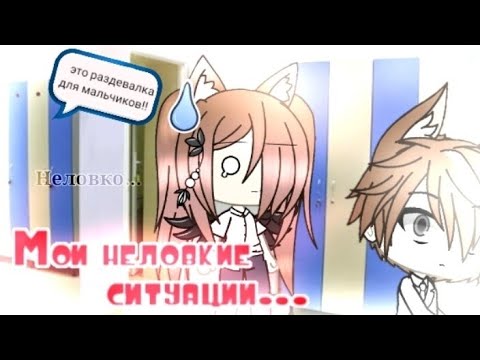 Видео: Мои неловкие ситуации.. // Gacha Life