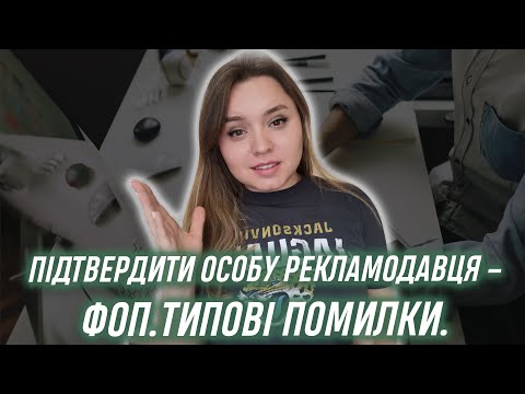 Видео: Як пройти Підтвердження рекламодавця Google Ads для ФОП в гугл рекламі 2023