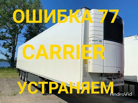 Видео: 77 ошибка. Carrier Vector(кроме 1350) Перегрев двигателя вентилятора испарителя. (перемычка)