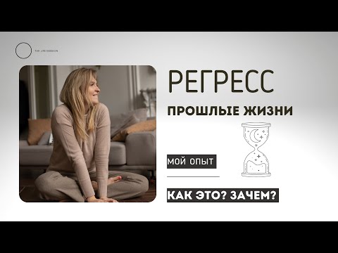 Видео: Регресс - Путешествие в Прошлые Жизни I Мой Опыт 1 погружение