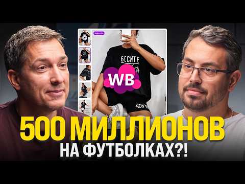 Видео: От ивент-менеджера до МИЛЛИОНОВ: Как создать успешный бренд на Wildberries?