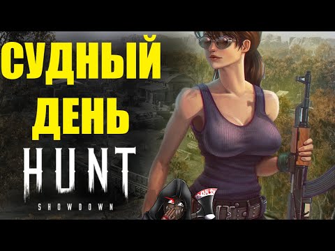 Видео: Судный день! 🔥 |  Hunt showdown /смешные моменты