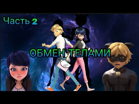 Видео: Переписка "Обмен телами" Леди Баг и Супер Кот часть 2