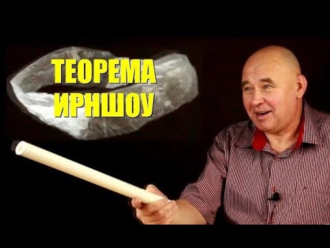 Видео: Теорема Ирншоу