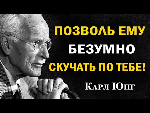 Видео: Как заставить любого мужчину скучать по тебе — даже если он равнодушен | Карл Юнг