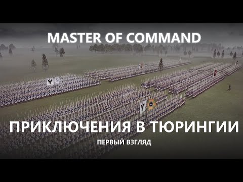 Видео: 💂ПРИКЛЮЧЕНИЯ В ТЮРИНГИИ I ПЕРВЫЙ ВЗГЛЯД I Master of Command